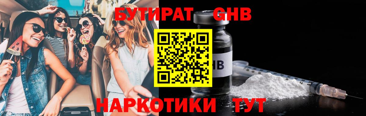 БУТИРАТ жидкий экстази Одинцово