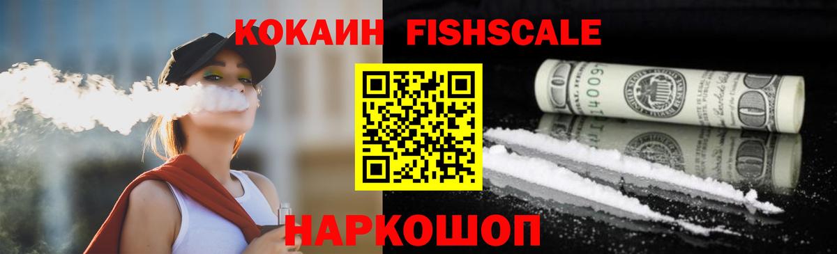 Кокаин FishScale  Вход с VPN  Cocaine Боливия  Cocaine  Одинцово 