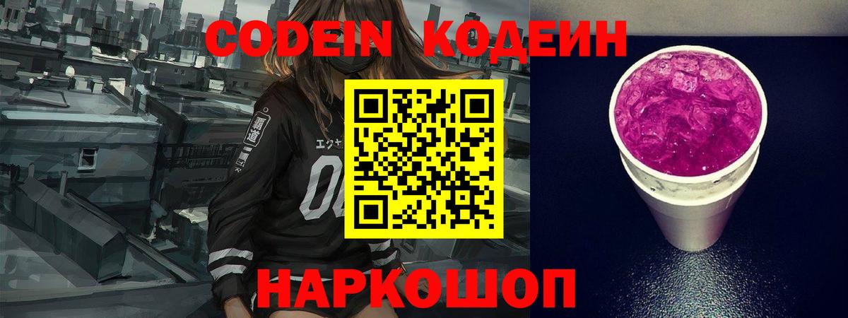 Codein напиток Lean (лин) Одинцово