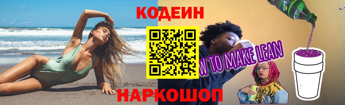 Кодеин напиток Lean (лин)  Кодеиновый сироп Lean Purple Drank  Одинцово  Вход с VPN 